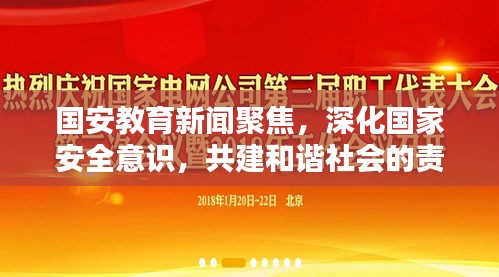 国安教育新闻聚焦，深化国家安全意识，共建和谐社会的责任与担当