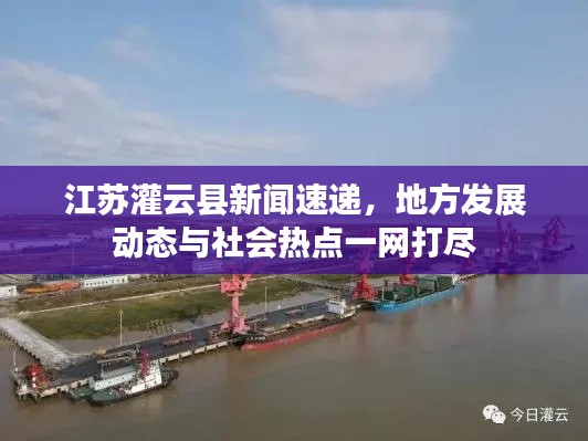 江苏灌云县新闻速递，地方发展动态与社会热点一网打尽