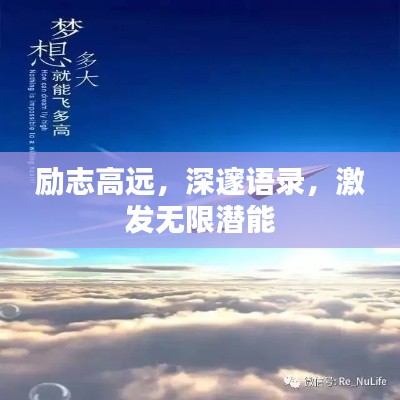 励志高远，深邃语录，激发无限潜能