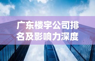 广东楼宇公司排名及影响力深度解析