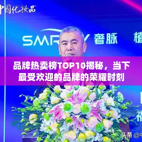 品牌热卖榜TOP10揭秘，当下最受欢迎的品牌的荣耀时刻