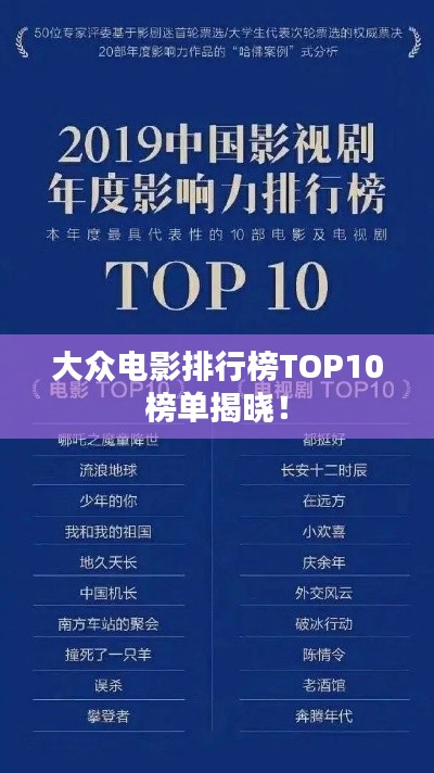 大众电影排行榜TOP10榜单揭晓！