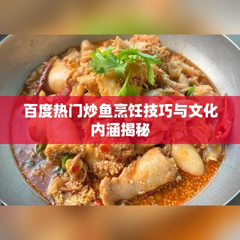 百度热门炒鱼烹饪技巧与文化内涵揭秘