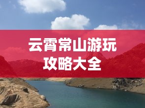 云霄常山游玩攻略大全