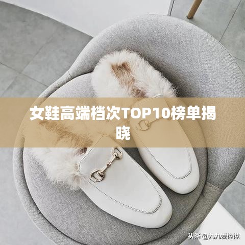 女鞋高端档次TOP10榜单揭晓