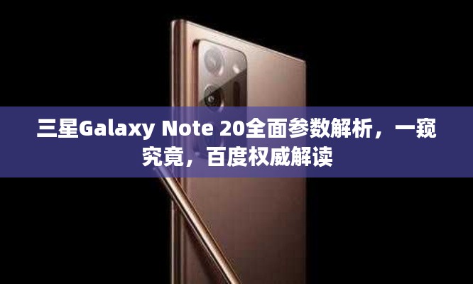 三星Galaxy Note 20全面参数解析，一窥究竟，百度权威解读