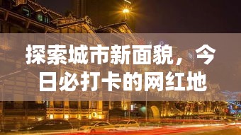 探索城市新面貌，今日必打卡的网红地点！