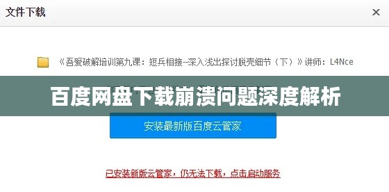 百度网盘下载崩溃问题深度解析