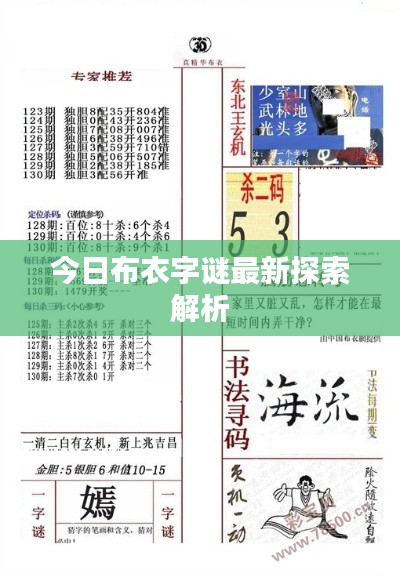 今日布衣字谜最新探索解析