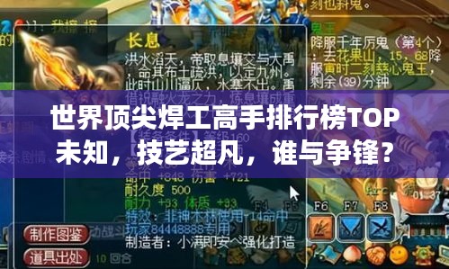 世界顶尖焊工高手排行榜TOP未知，技艺超凡，谁与争锋？