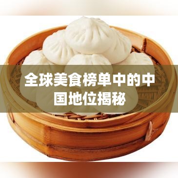 全球美食榜单中的中国地位揭秘