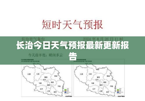 长治今日天气预报最新更新报告