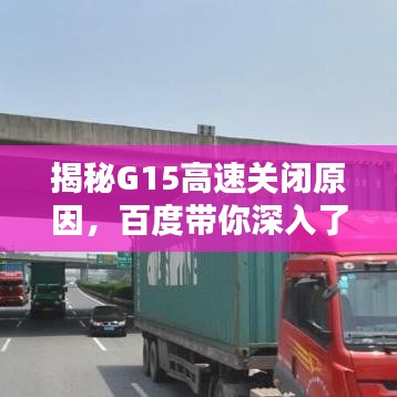 揭秘G15高速关闭原因，百度带你深入了解！
