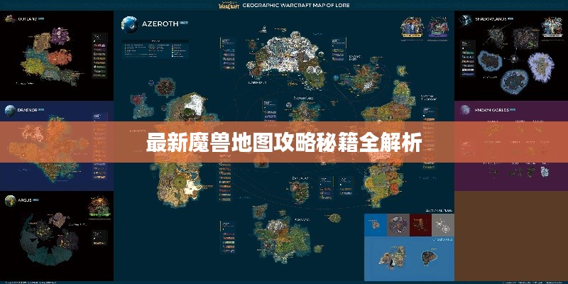 最新魔兽地图攻略秘籍全解析