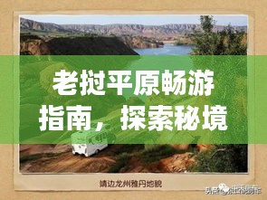 老挝平原畅游指南，探索秘境之旅！