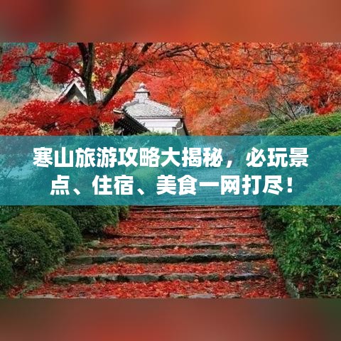 寒山旅游攻略大揭秘，必玩景点、住宿、美食一网打尽！