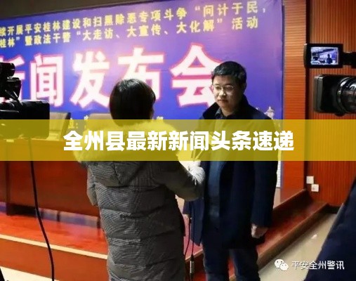 全州县最新新闻头条速递