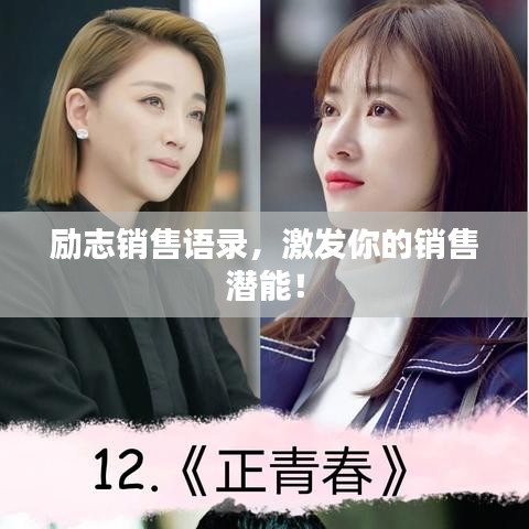 励志销售语录，激发你的销售潜能！