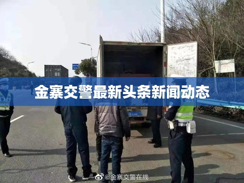 金寨交警最新头条新闻动态