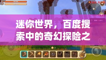 迷你世界，百度搜索中的奇幻探险之旅