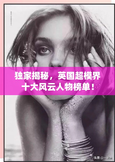 独家揭秘，英国超模界十大风云人物榜单！