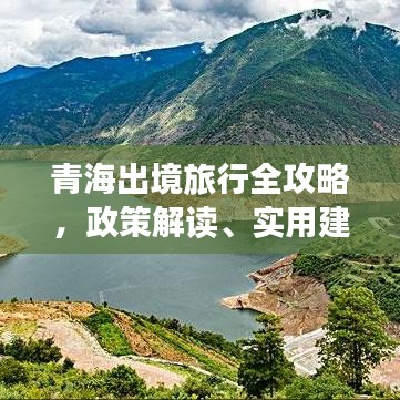 青海出境旅行全攻略，政策解读、实用建议一网打尽