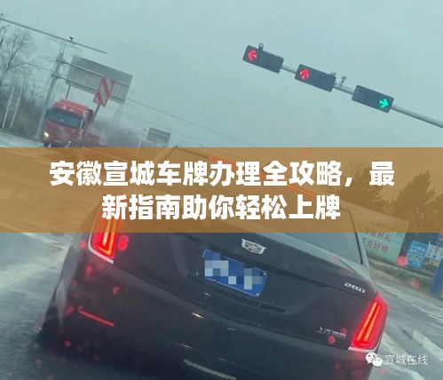 安徽宣城车牌办理全攻略，最新指南助你轻松上牌