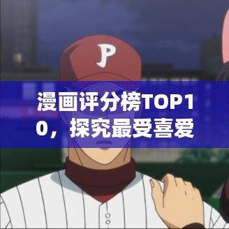 漫画评分榜TOP10，探究最受喜爱的作品，经典漫画排名大盘点