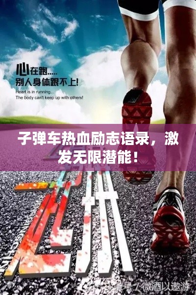 子弹车热血励志语录，激发无限潜能！
