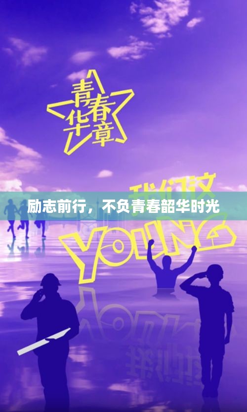 励志前行，不负青春韶华时光