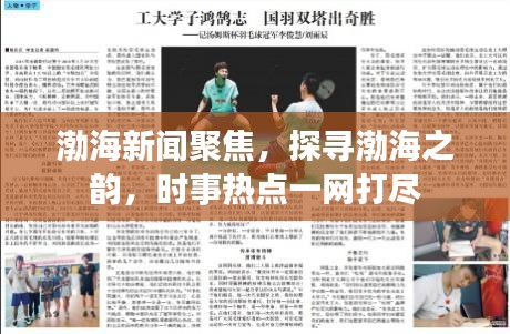 渤海新闻聚焦，探寻渤海之韵，时事热点一网打尽