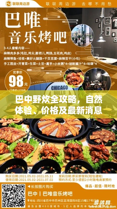 巴中野炊全攻略，自然体验、价格及最新消息尽在掌握