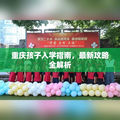 重庆孩子入学指南，最新攻略全解析