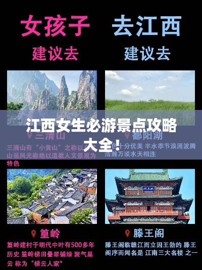 江西女生必游景点攻略大全！