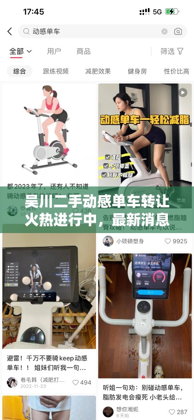 吴川二手动感单车转让火热进行中，最新消息速递