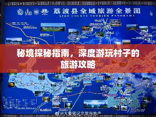 秘境探秘指南，深度游玩村子的旅游攻略