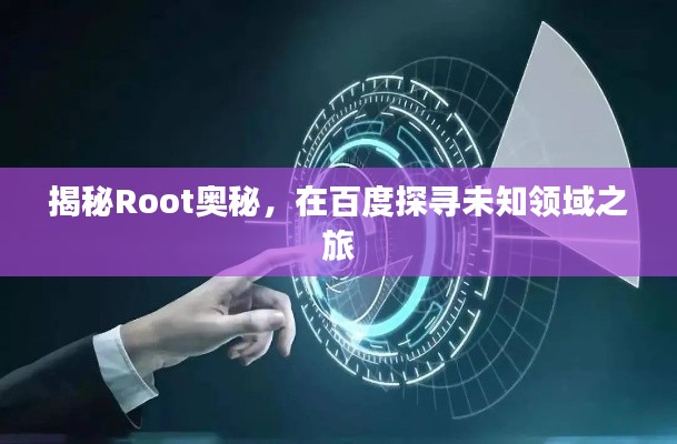 揭秘Root奥秘，在百度探寻未知领域之旅