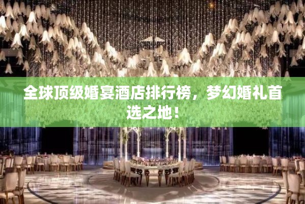 全球顶级婚宴酒店排行榜，梦幻婚礼首选之地！