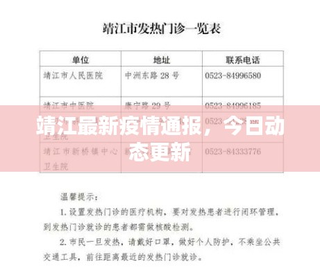 靖江最新疫情通报，今日动态更新