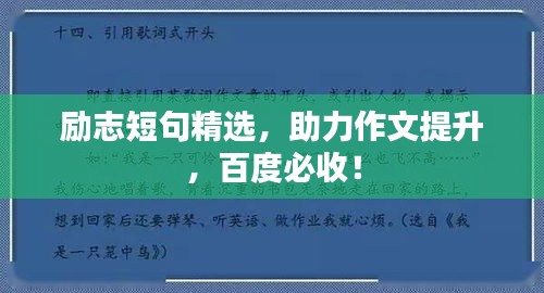 励志短句精选，助力作文提升，百度必收！