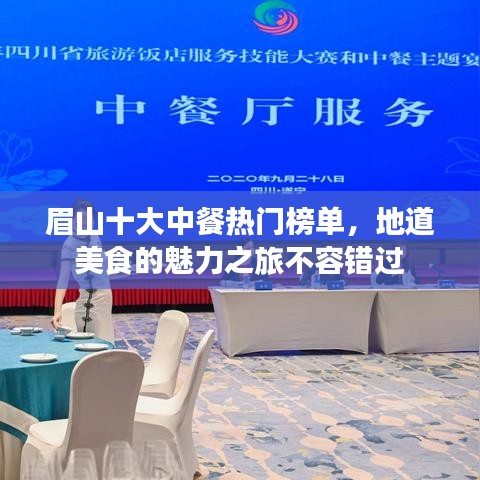 眉山十大中餐热门榜单，地道美食的魅力之旅不容错过