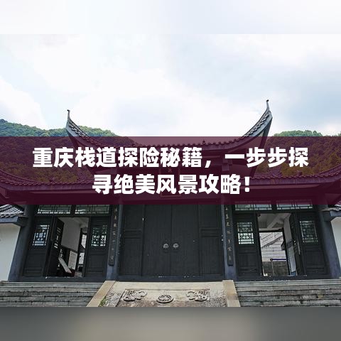 重庆栈道探险秘籍，一步步探寻绝美风景攻略！