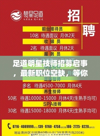 足道明星技师招募启事，最新职位空缺，等你来挑战！