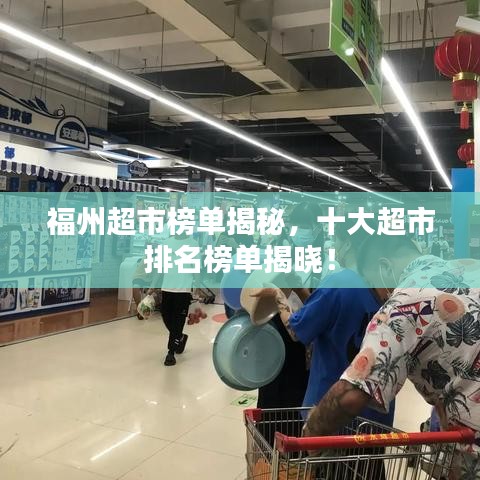 福州超市榜单揭秘，十大超市排名榜单揭晓！