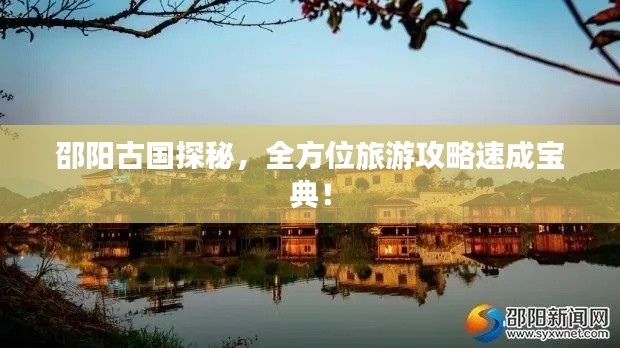 邵阳古国探秘，全方位旅游攻略速成宝典！