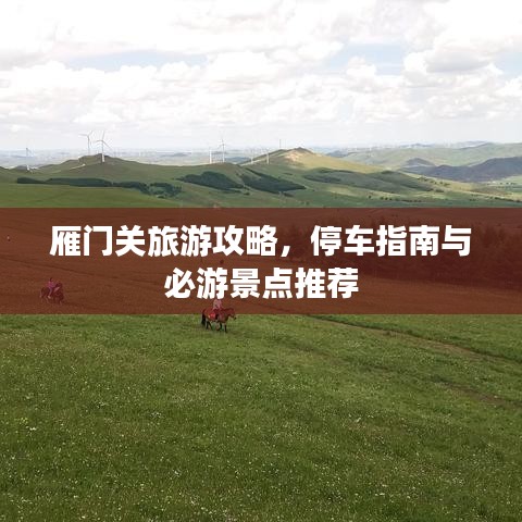 雁门关旅游攻略，停车指南与必游景点推荐