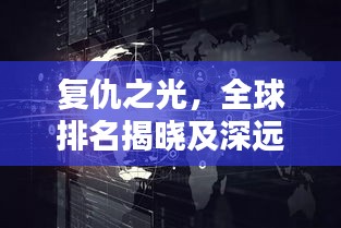 复仇之光，全球排名揭晓及深远影响力分析