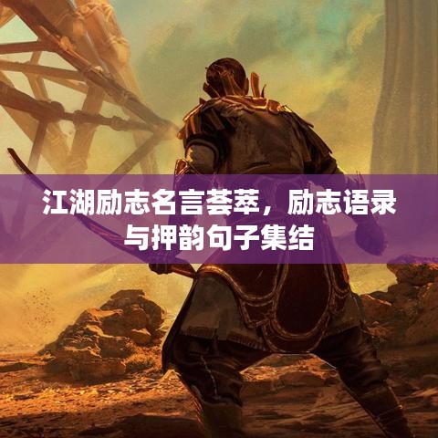 江湖励志名言荟萃，励志语录与押韵句子集结