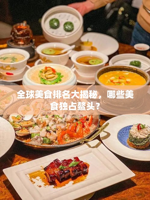 全球美食排名大揭秘，哪些美食独占鳌头？