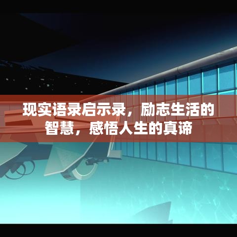 现实语录启示录，励志生活的智慧，感悟人生的真谛
